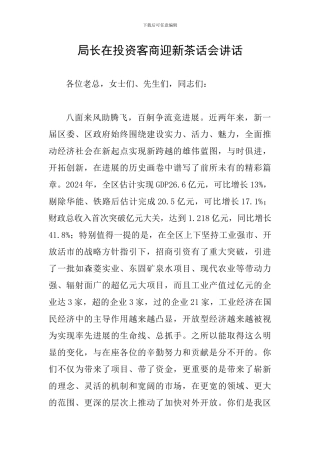 局长在投资客商迎新茶话会讲话