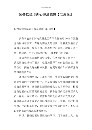 预备党员培训心得及感想