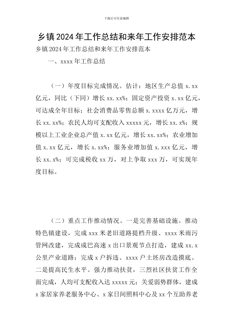 乡镇2024年工作总结和来年工作安排范本_第1页