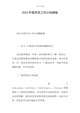 2024年程序员工作计划模板