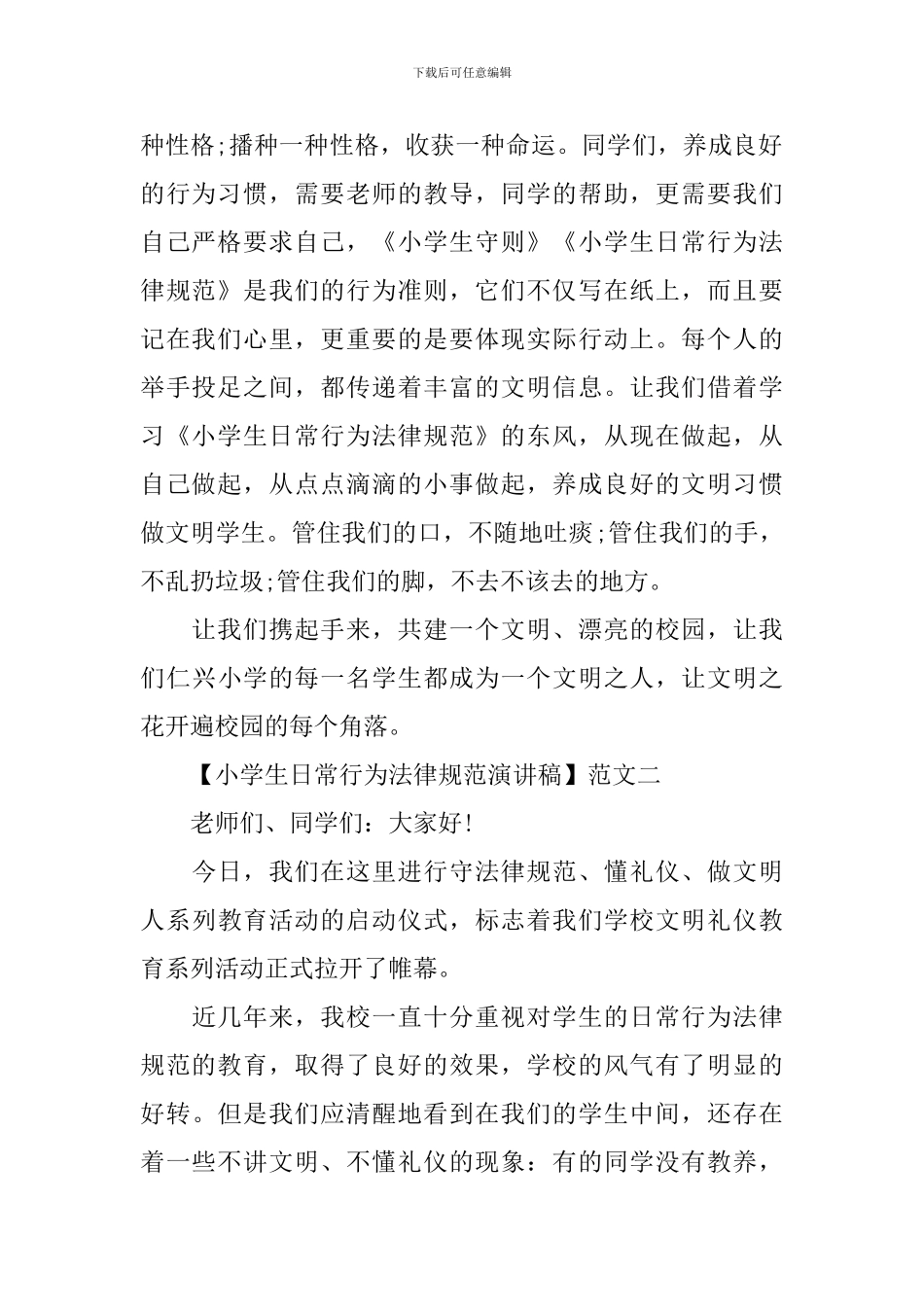 小学生日常行为规范演讲稿_第2页