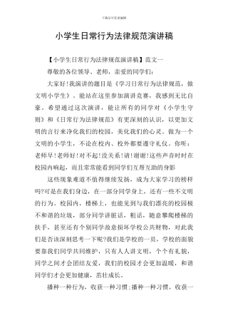 小学生日常行为规范演讲稿