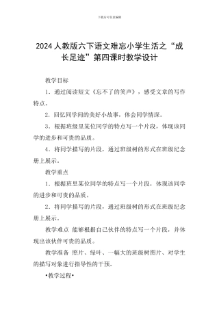 2024人教版六下语文难忘小学生活之“成长足迹”第四课时教学设计