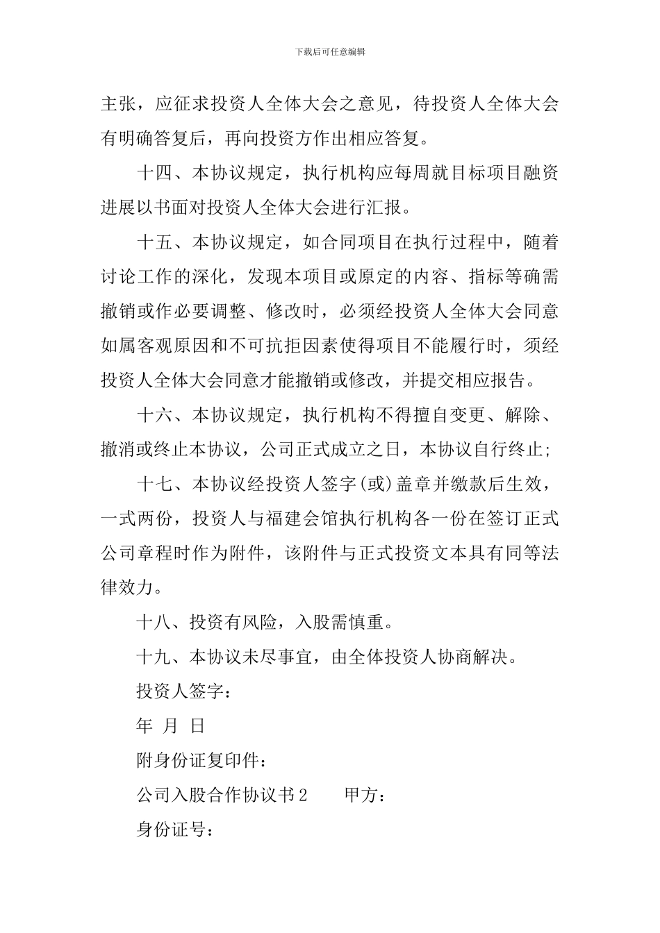 公司入股合作协议书_第3页