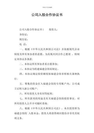 公司入股合作协议书