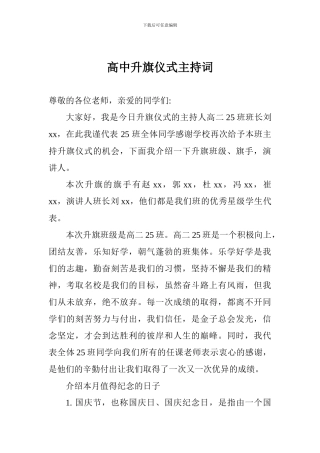 高中升旗仪式主持词