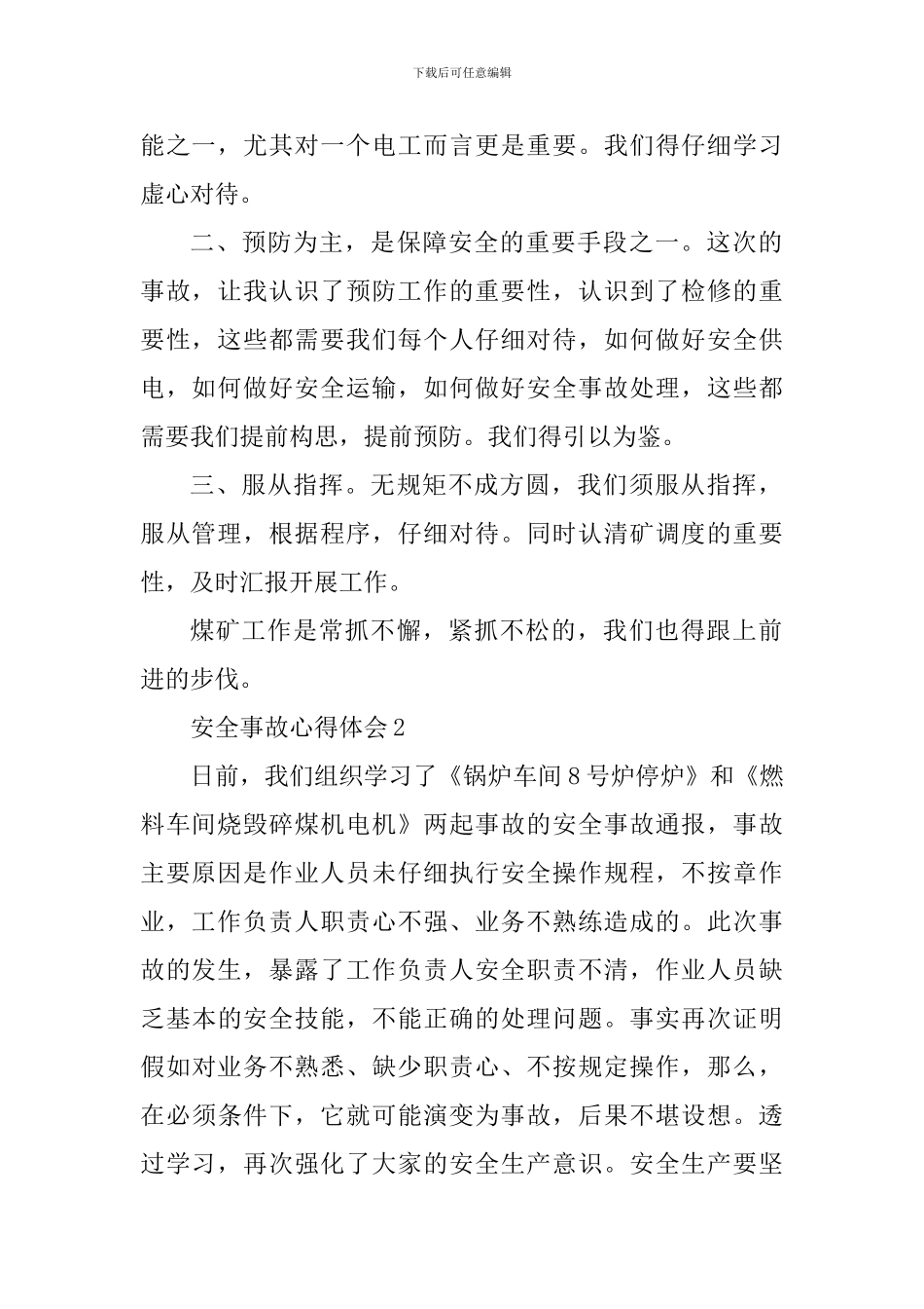 安全事故个人心得体会700字_第2页
