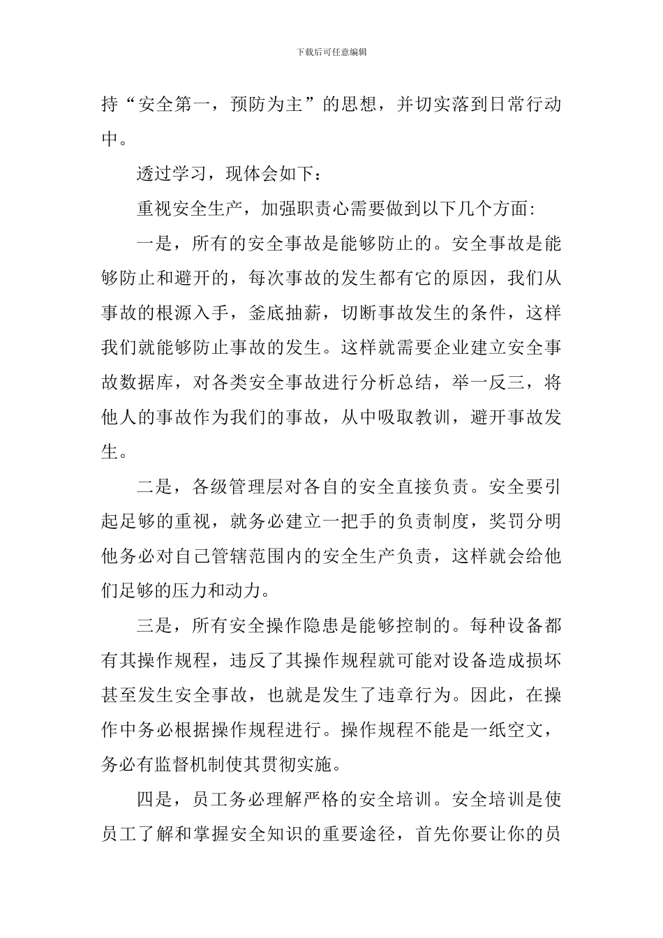 安全事故个人心得体会700字_第3页