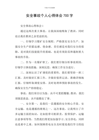 安全事故个人心得体会700字