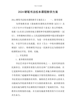 2024硬笔书法校本课程教学方案