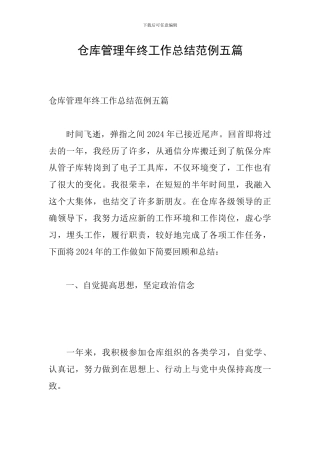 仓库管理年终工作总结范例五篇