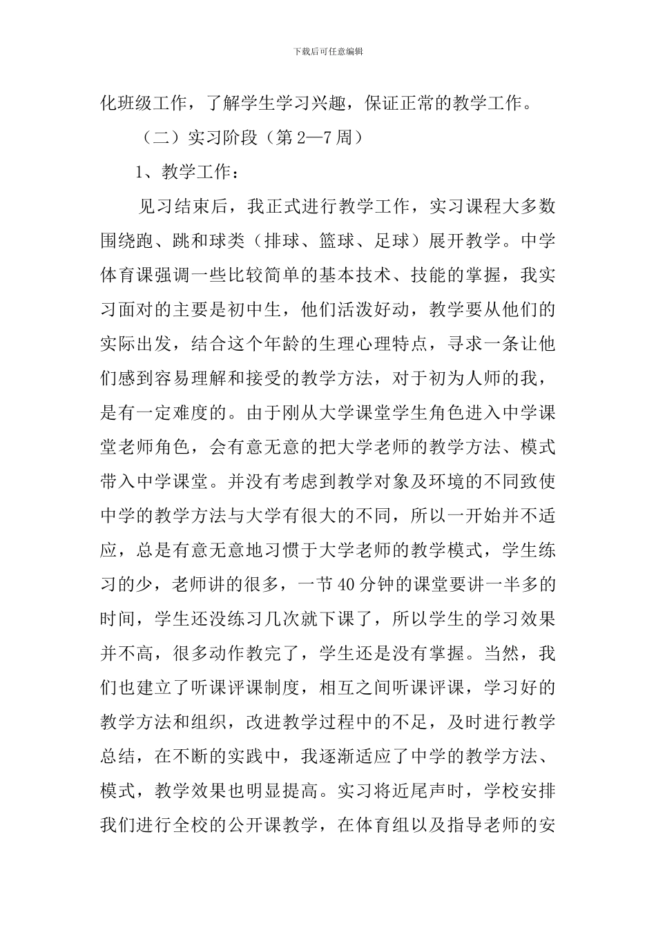体育教育专业毕业生实习报告范文_第2页