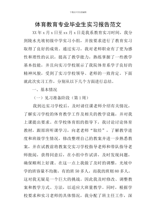 体育教育专业毕业生实习报告范文