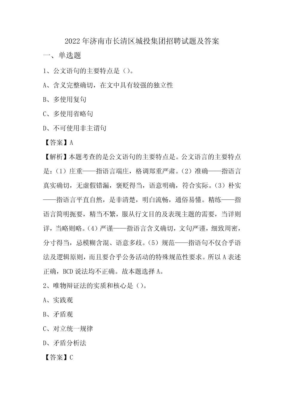 2022年济南市长清区城投集团招聘试题及答案 _第1页
