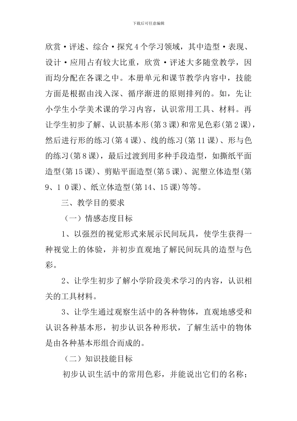 【实用】一年级美术教学计划4篇_第2页