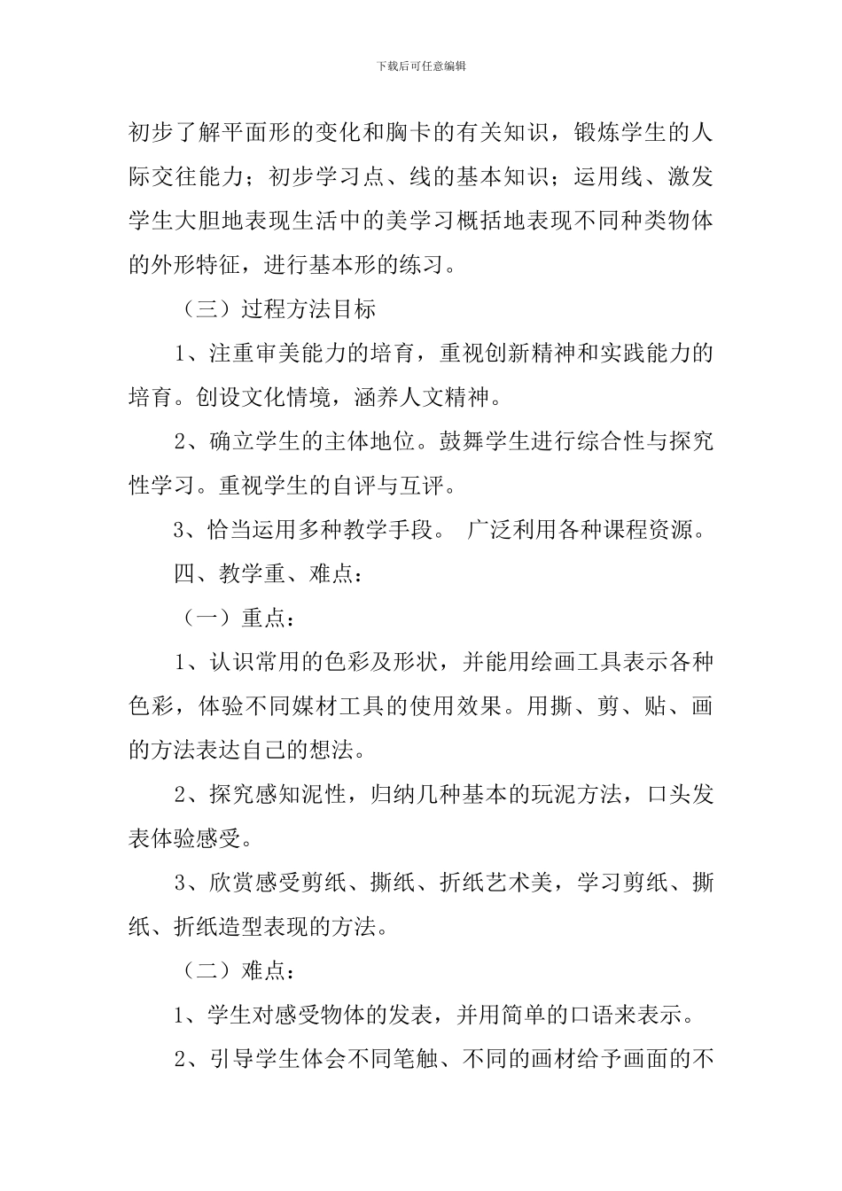 【实用】一年级美术教学计划4篇_第3页