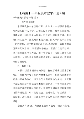 【实用】一年级美术教学计划4篇
