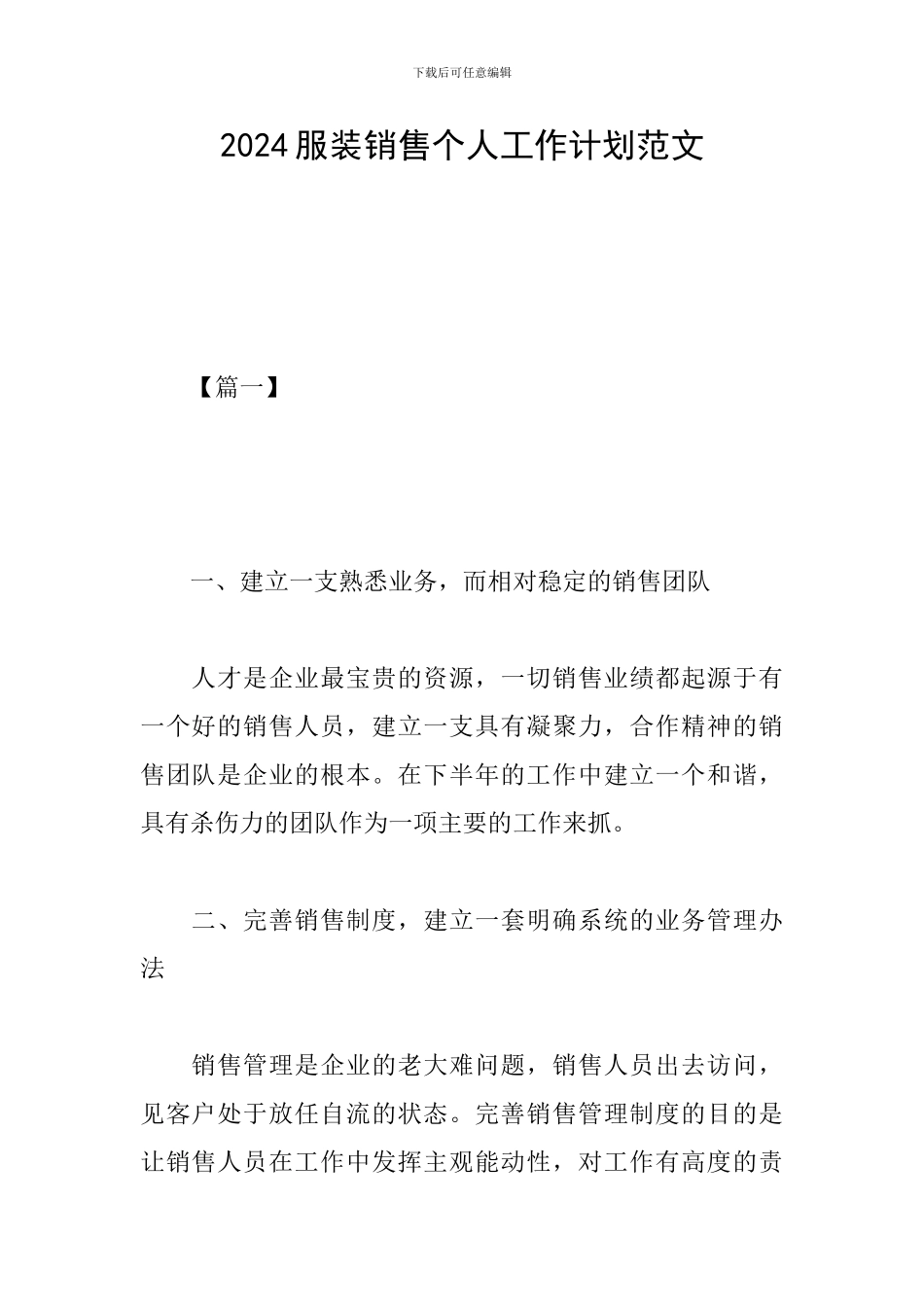 2024服装销售个人工作计划范文_第1页