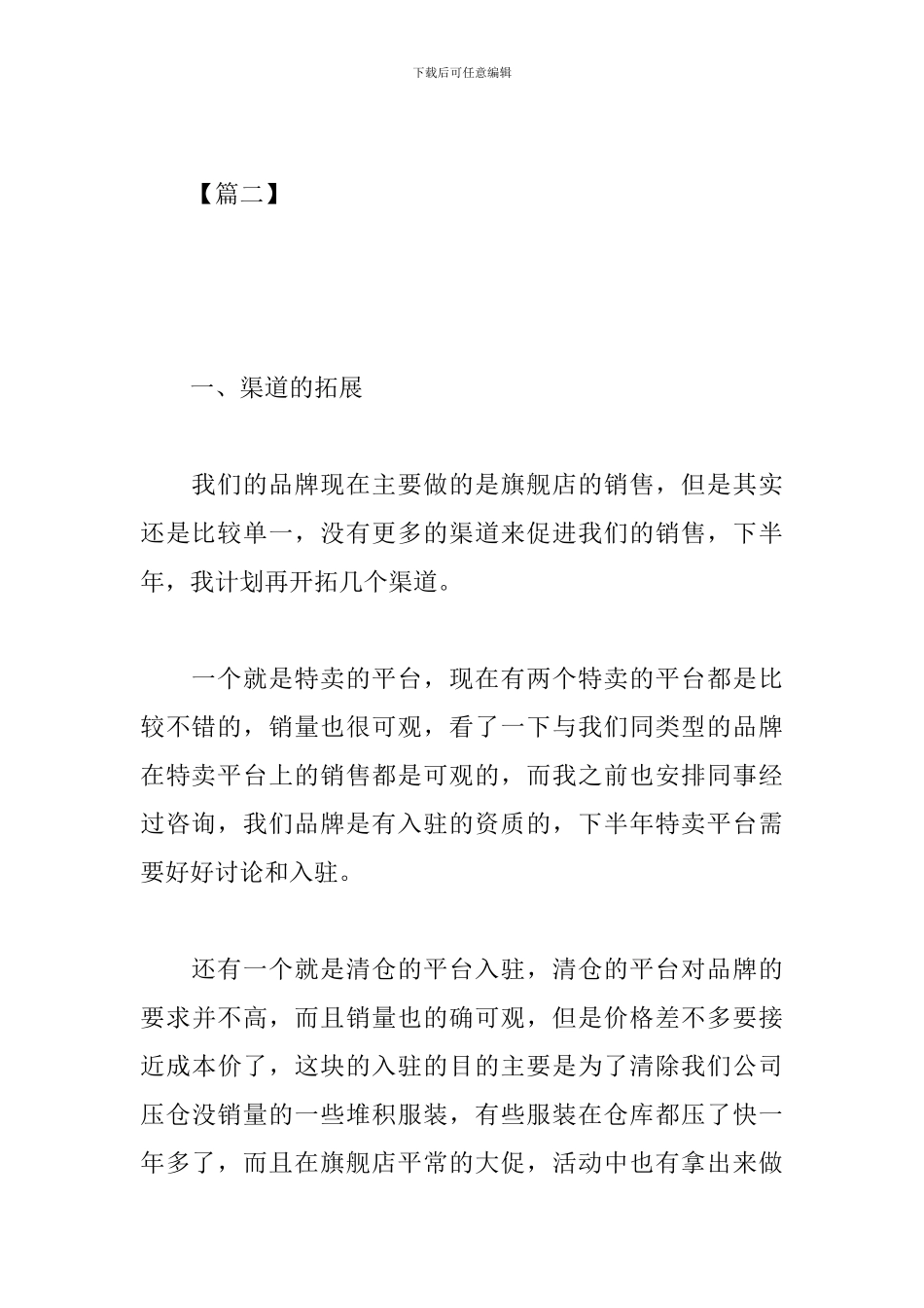 2024服装销售个人工作计划范文_第3页