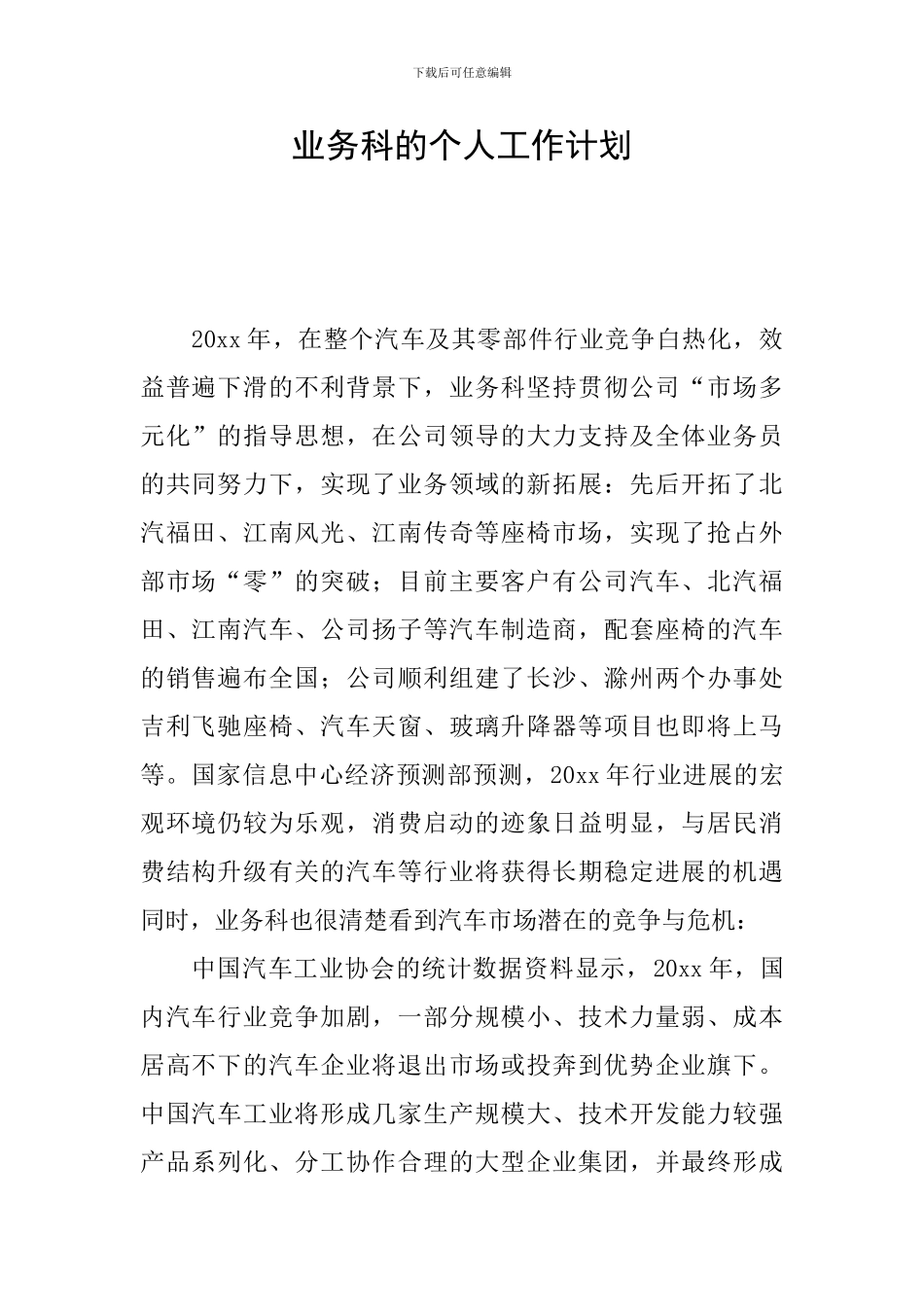 业务科的个人工作计划_第1页