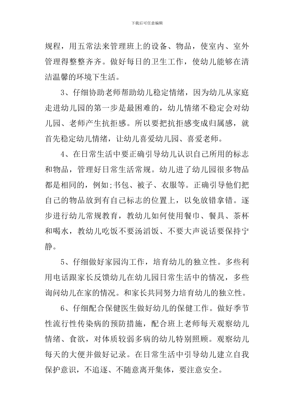 小班保育员2024工作计划_第2页
