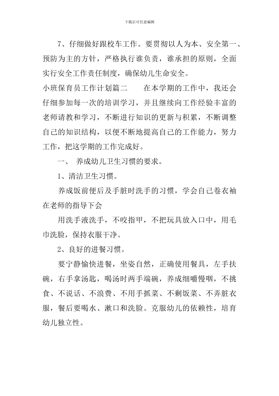 小班保育员2024工作计划_第3页