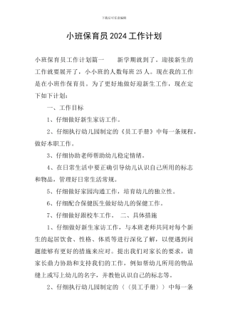 小班保育员2024工作计划
