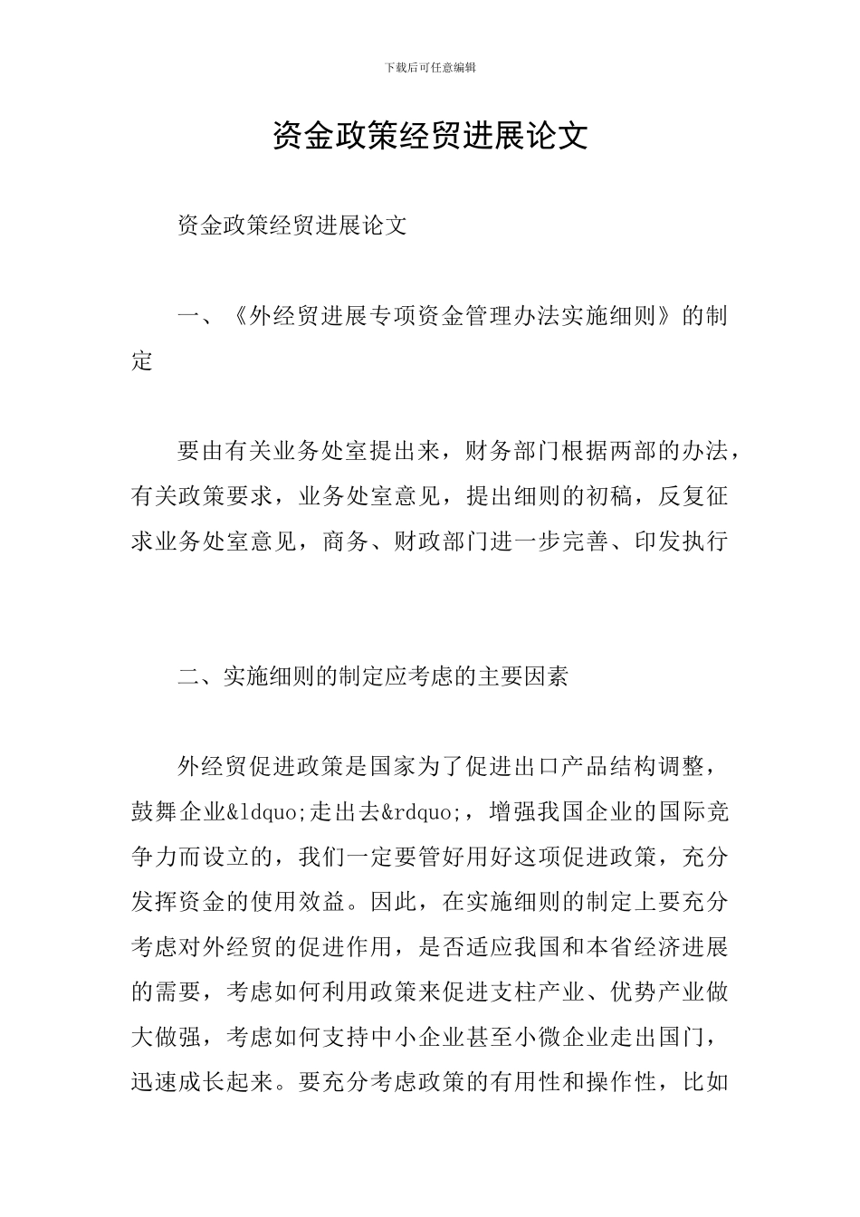 资金政策经贸发展论文_第1页