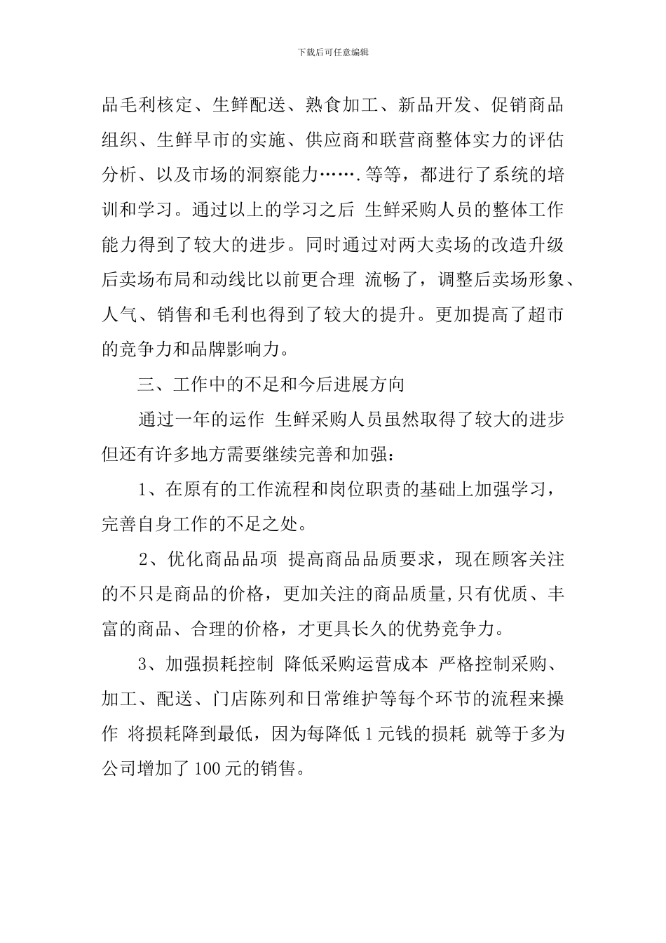 生鲜采购述职报告范文_第3页