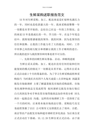 生鲜采购述职报告范文