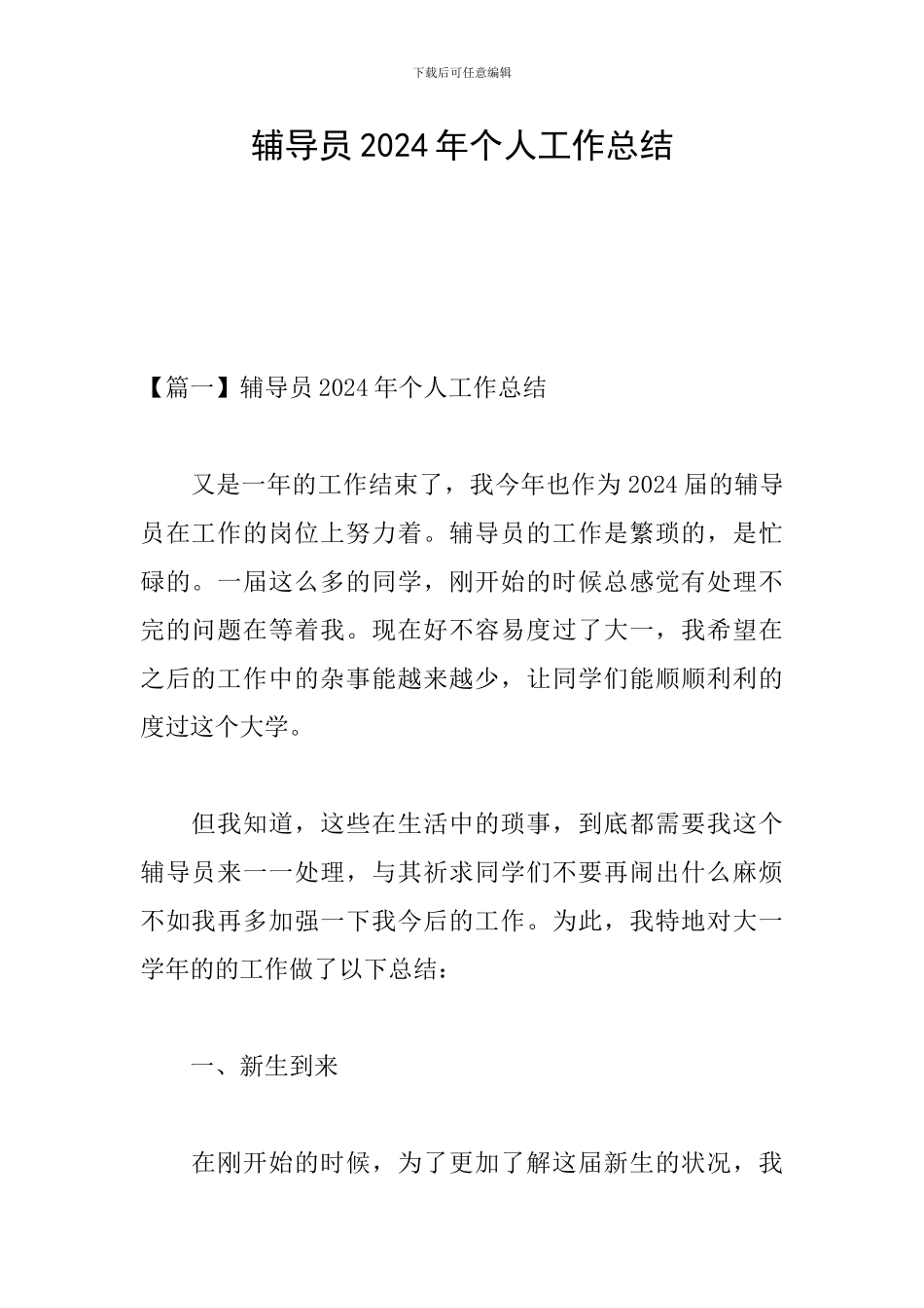 辅导员2024年个人工作总结_第1页