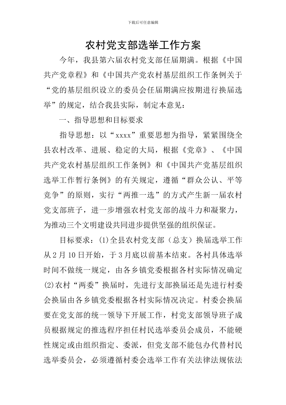 农村党支部选举工作方案_第1页