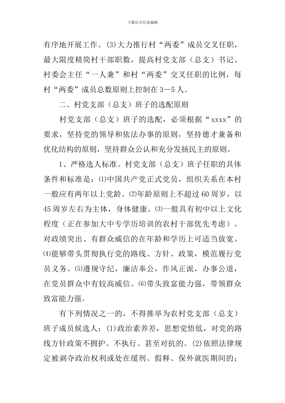 农村党支部选举工作方案_第2页