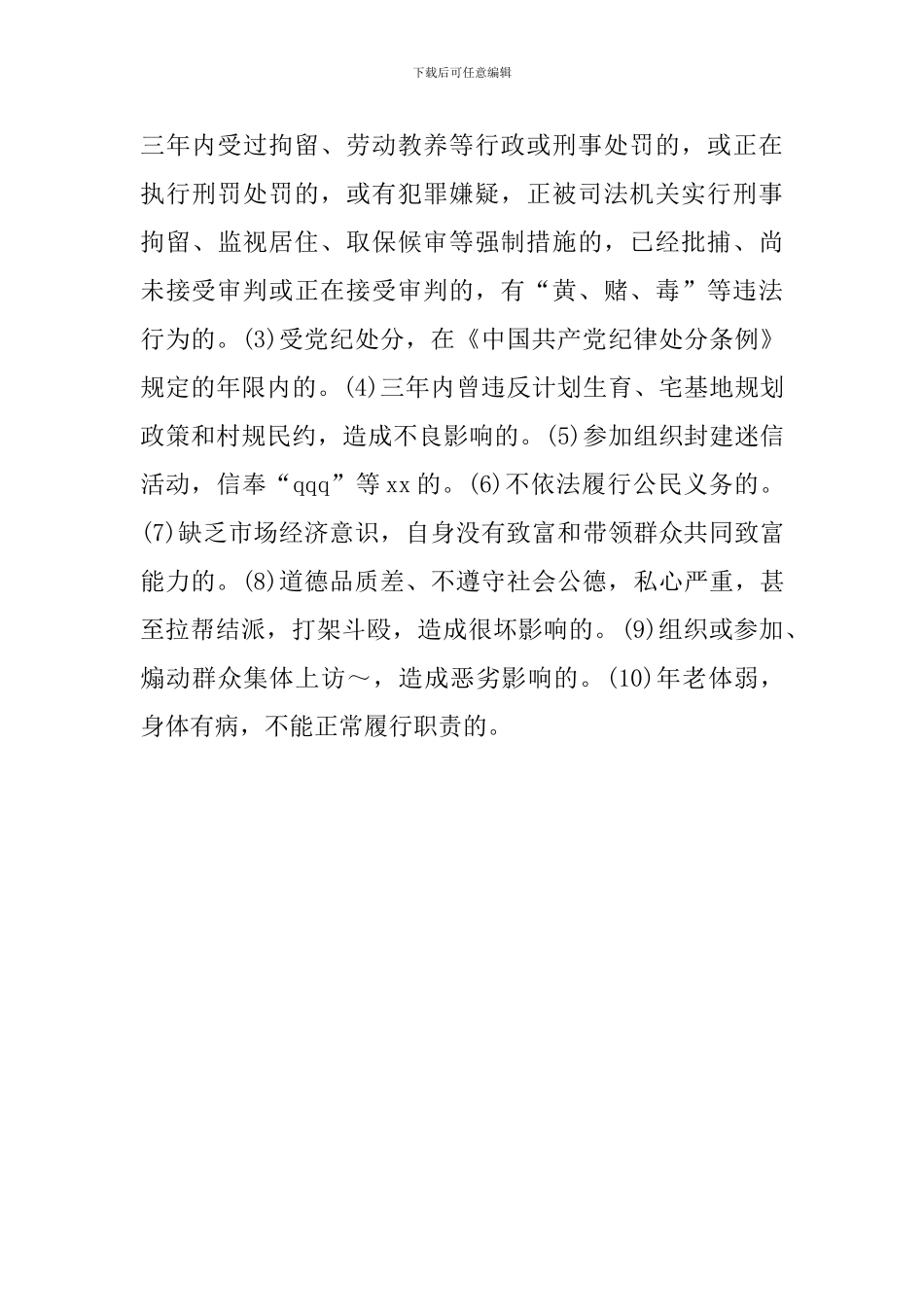 农村党支部选举工作方案_第3页