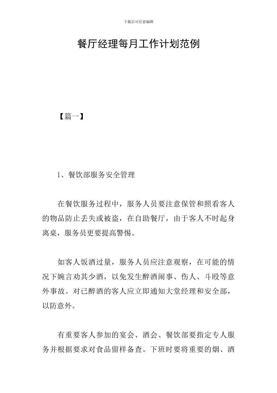 餐厅经理每月工作计划范例_第1页