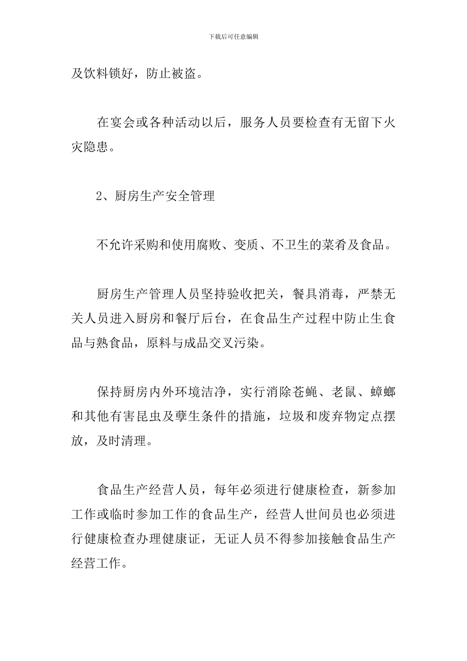 餐厅经理每月工作计划范例_第2页