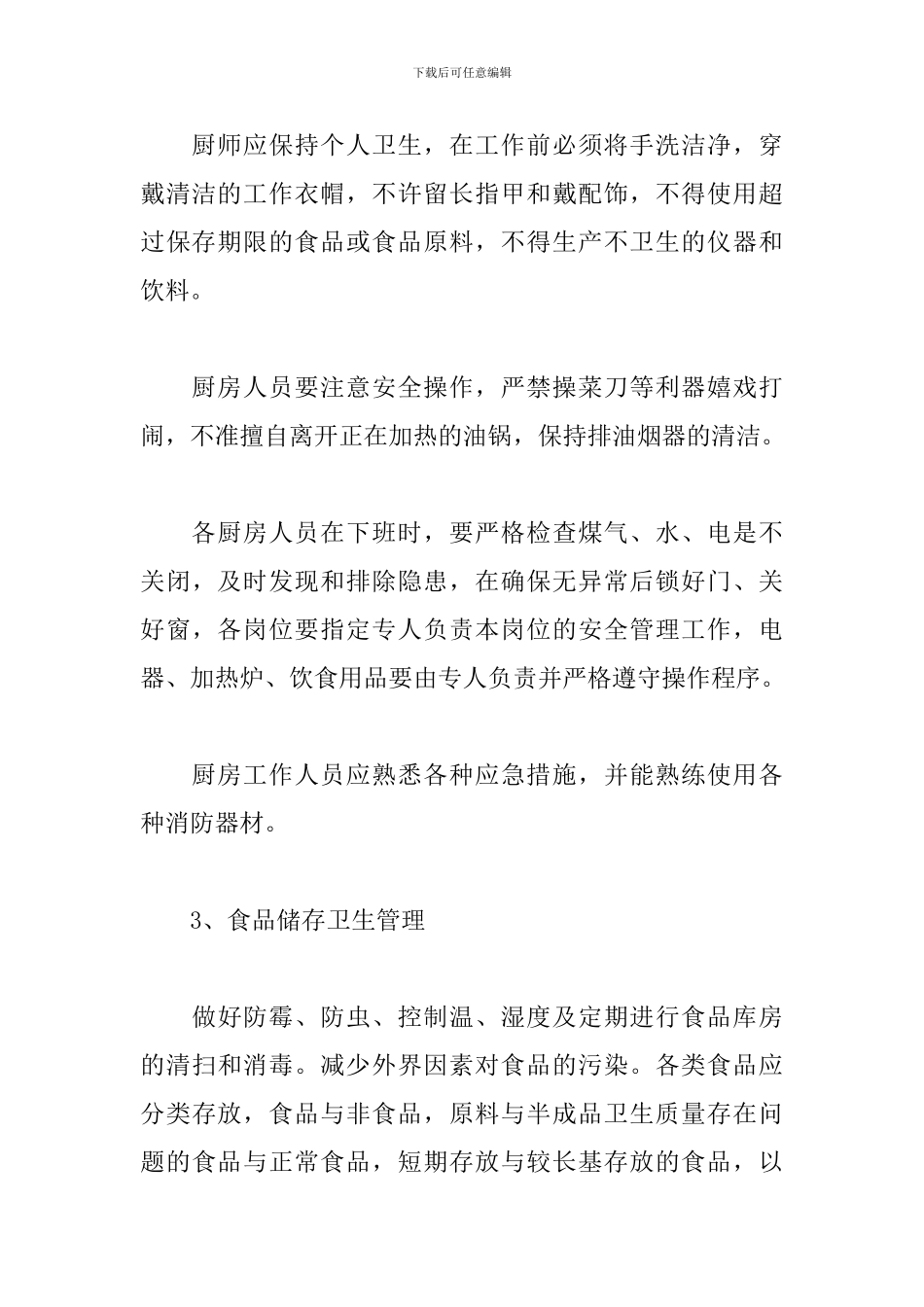 餐厅经理每月工作计划范例_第3页