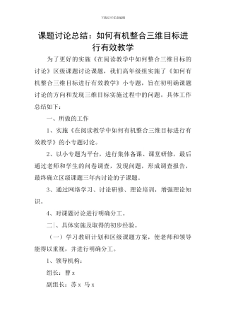 课题研究总结：如何有机整合三维目标进行有效教学