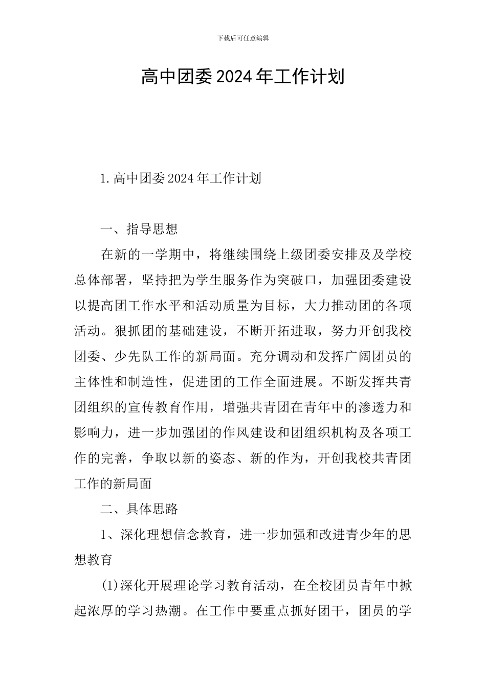 高中团委2024年工作计划_第1页