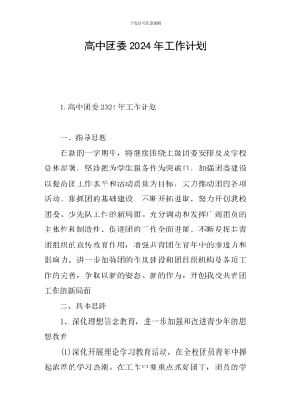 高中团委2024年工作计划