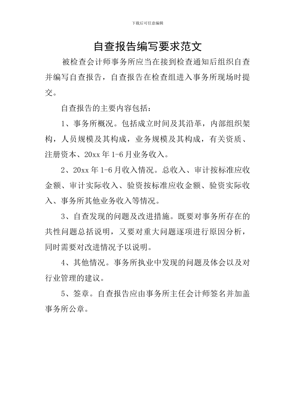 自查报告编写要求范文_第1页