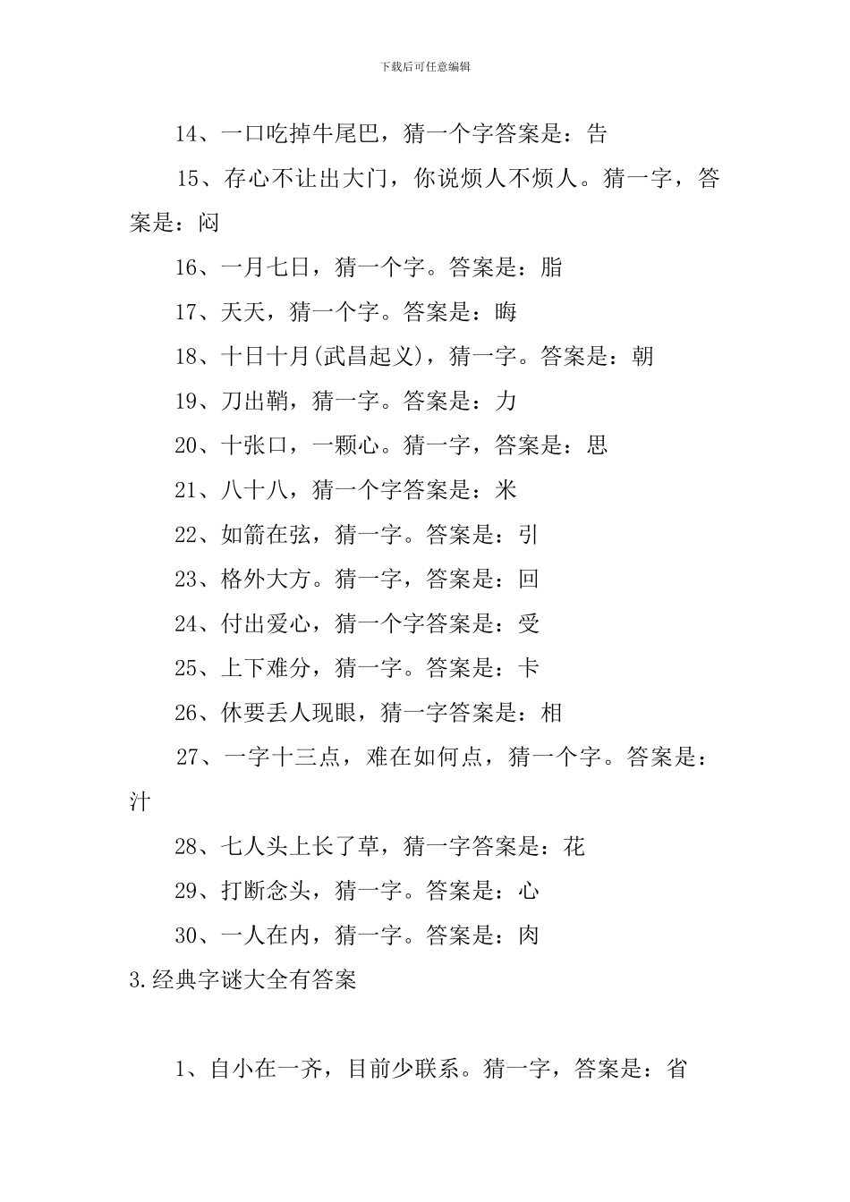 经典字谜大全有答案_第3页