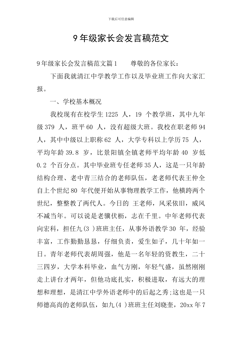 9年级家长会发言稿范文_第1页