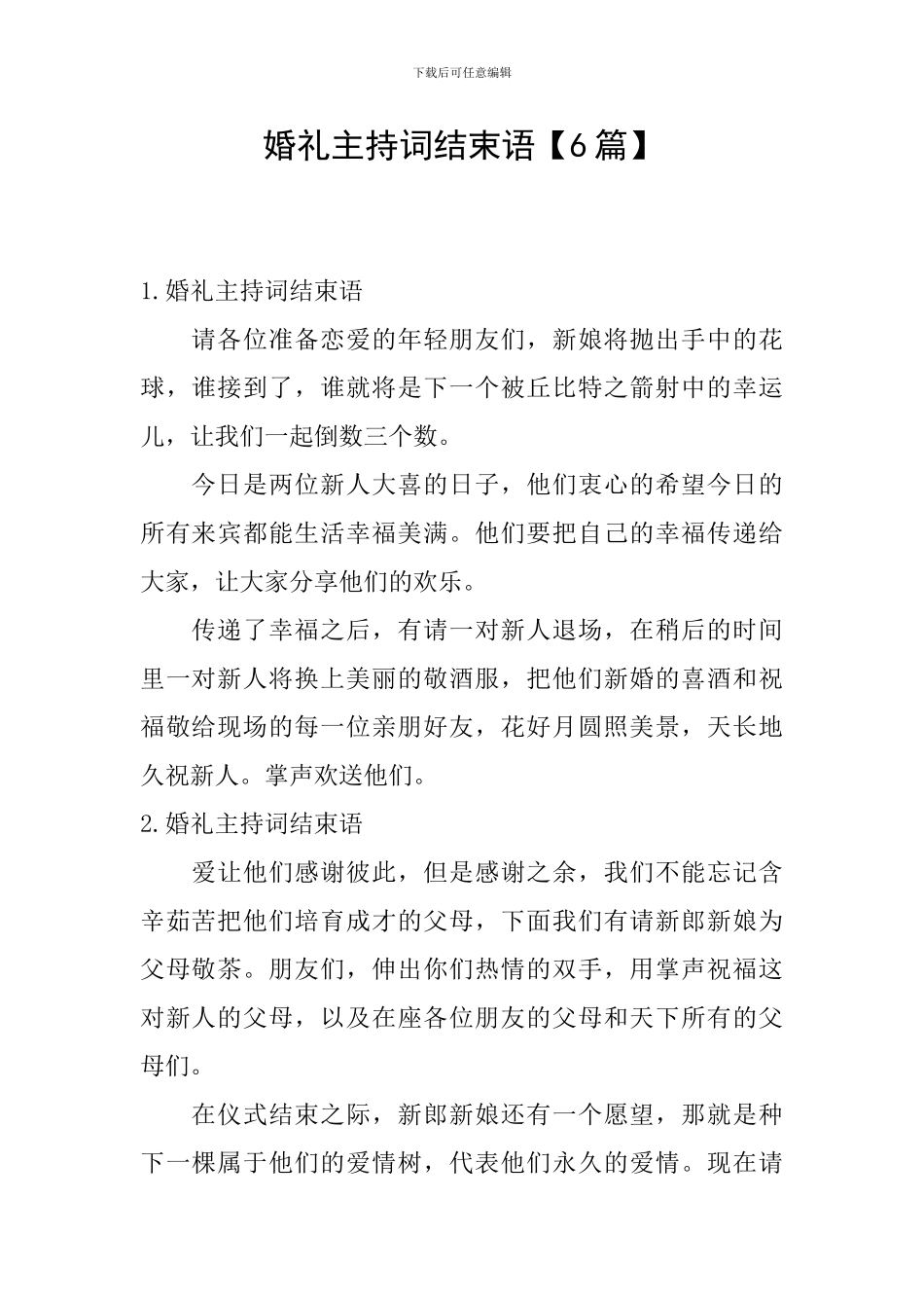 婚礼主持词结束语【6篇】_第1页