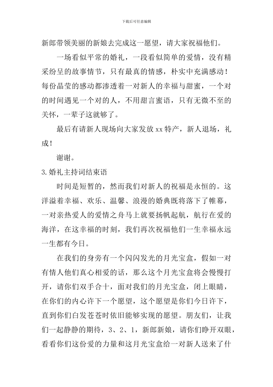 婚礼主持词结束语【6篇】_第2页