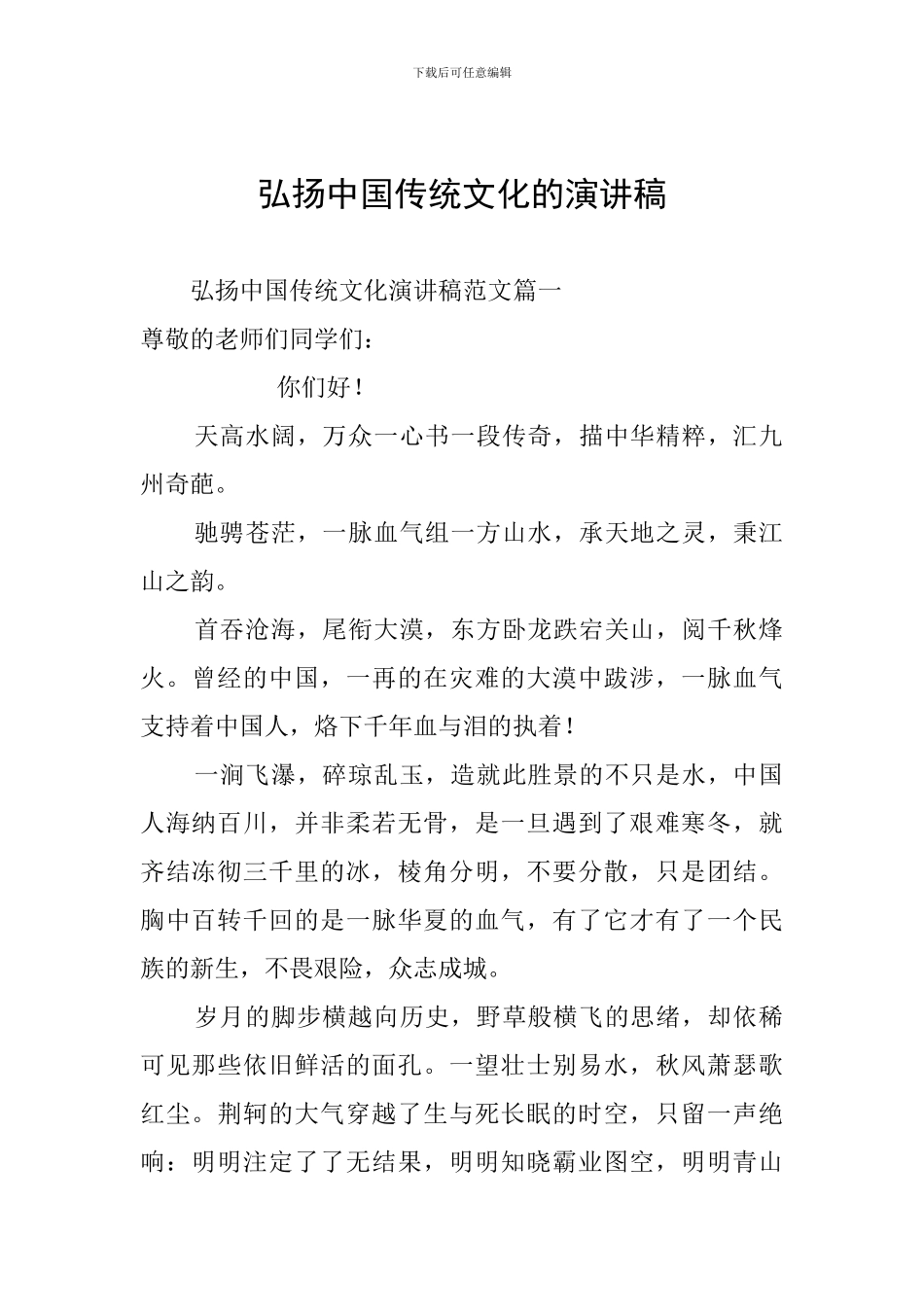 弘扬中国传统文化的演讲稿_第1页