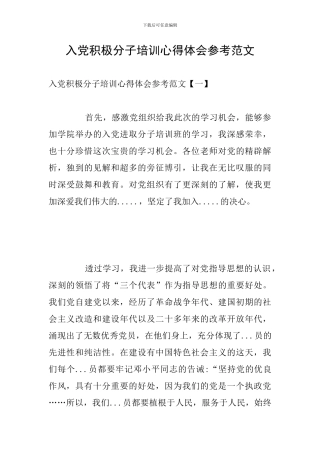 入党积极分子培训心得体会参考范文