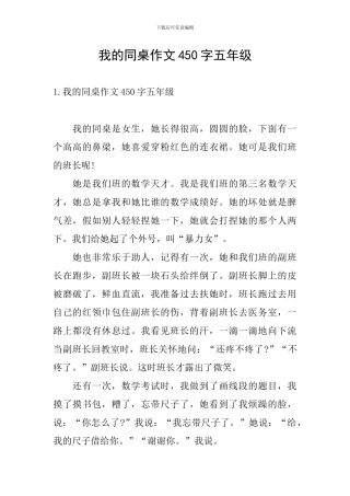 我的同桌作文450字五年级