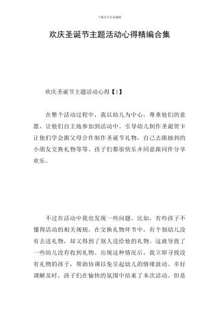欢庆圣诞节主题活动心得精编合集