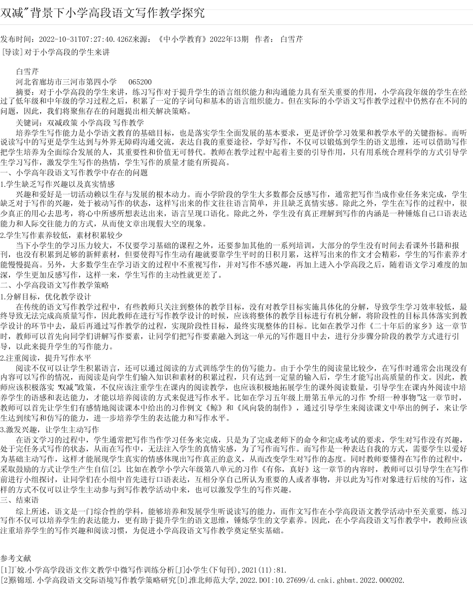 双减“背景下小学高段语文写作教学探究 _第1页